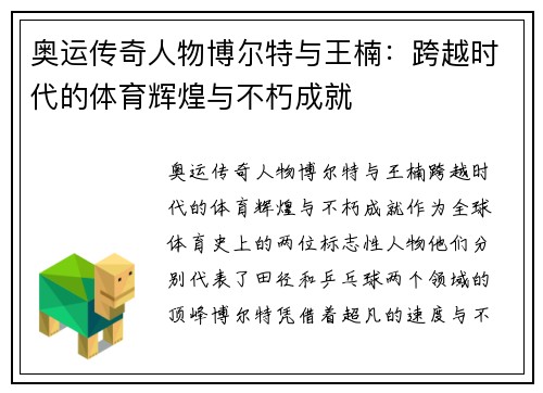 奥运传奇人物博尔特与王楠：跨越时代的体育辉煌与不朽成就