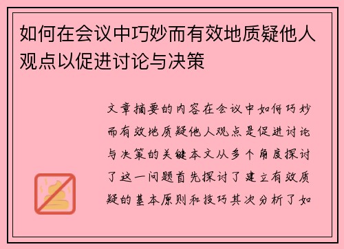如何在会议中巧妙而有效地质疑他人观点以促进讨论与决策