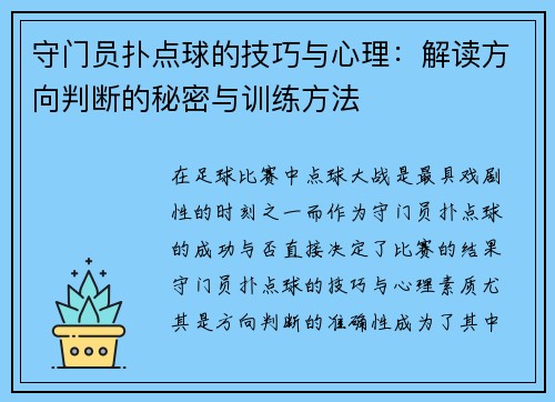 守门员扑点球的技巧与心理：解读方向判断的秘密与训练方法