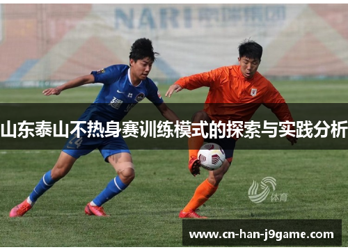 山东泰山不热身赛训练模式的探索与实践分析