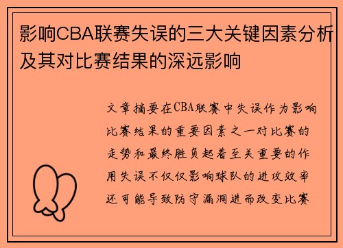 影响CBA联赛失误的三大关键因素分析及其对比赛结果的深远影响 影响CBA联赛失误的三大关键因素分析及其对比赛结果的深远影响
