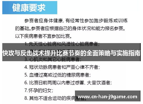 快攻与反击战术提升比赛节奏的全面策略与实施指南