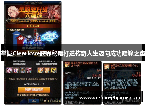 掌握Clearlove跨界秘籍打造传奇人生迈向成功巅峰之路
