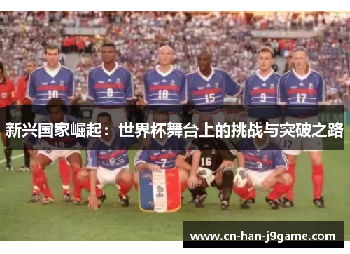 新兴国家崛起：世界杯舞台上的挑战与突破之路