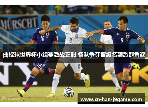 曲棍球世界杯小组赛激战正酣 各队争夺晋级名额激烈角逐