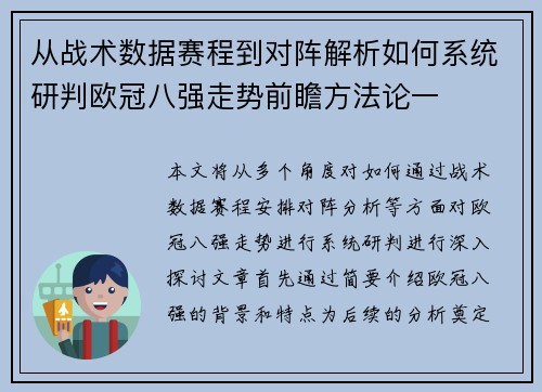 从战术数据赛程到对阵解析如何系统研判欧冠八强走势前瞻方法论一