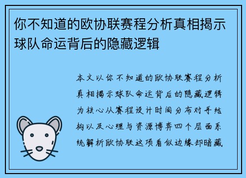 你不知道的欧协联赛程分析真相揭示球队命运背后的隐藏逻辑