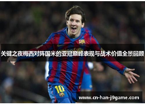 关键之夜梅西对阵国米的亚冠巅峰表现与战术价值全景回顾