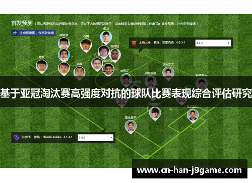 基于亚冠淘汰赛高强度对抗的球队比赛表现综合评估研究
