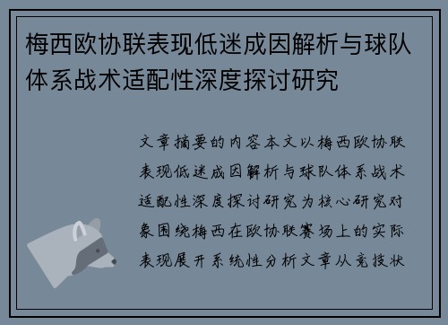 梅西欧协联表现低迷成因解析与球队体系战术适配性深度探讨研究