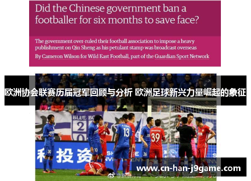欧洲协会联赛历届冠军回顾与分析 欧洲足球新兴力量崛起的象征 欧洲协会联赛历届冠军回顾与分析 欧洲足球新兴力量崛起的象征