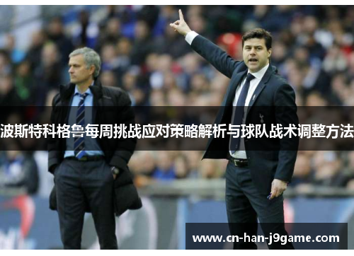 波斯特科格鲁每周挑战应对策略解析与球队战术调整方法