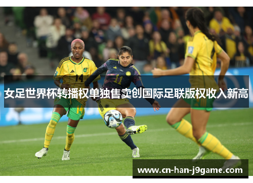 女足世界杯转播权单独售卖创国际足联版权收入新高 女足世界杯转播权单独售卖创国际足联版权收入新高