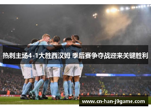 热刺主场4-1大胜西汉姆 季后赛争夺战迎来关键胜利