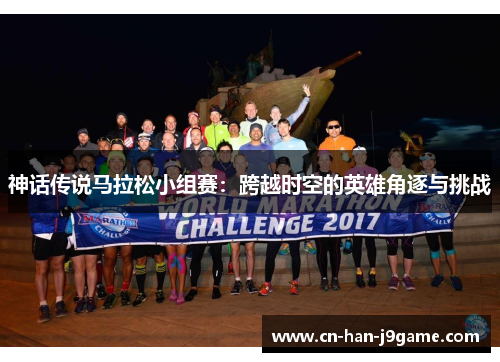 神话传说马拉松小组赛：跨越时空的英雄角逐与挑战