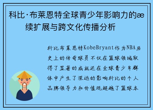 科比·布莱恩特全球青少年影响力的持续扩展与跨文化传播分析