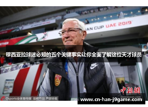 穆西亚拉球迷必知的五个关键事实让你全面了解这位天才球员