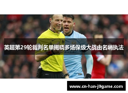 英超第29轮裁判名单揭晓多场保级大战由名哨执法