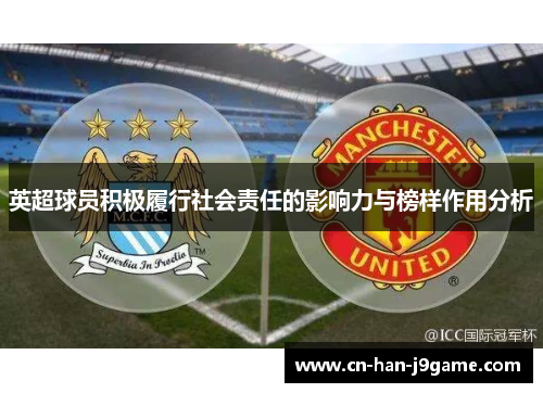 英超球员积极履行社会责任的影响力与榜样作用分析