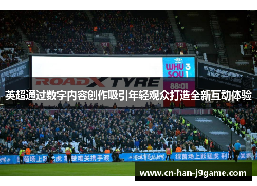 英超通过数字内容创作吸引年轻观众打造全新互动体验