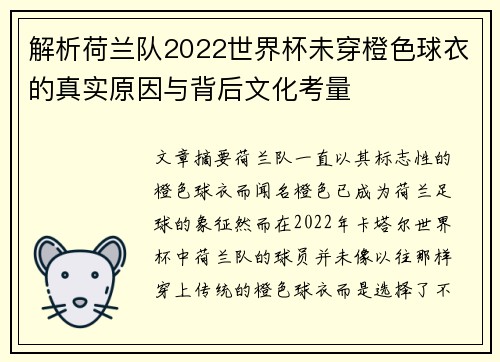 解析荷兰队2022世界杯未穿橙色球衣的真实原因与背后文化考量 解析荷兰队2022世界杯未穿橙色球衣的真实原因与背后文化考量