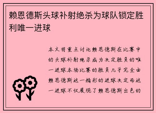 赖恩德斯头球补射绝杀为球队锁定胜利唯一进球