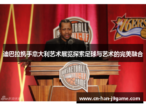 迪巴拉携手意大利艺术展览探索足球与艺术的完美融合