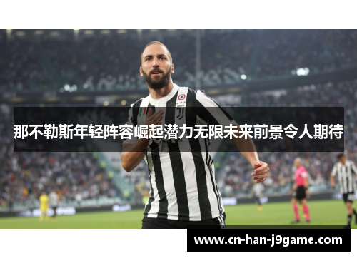 那不勒斯年轻阵容崛起潜力无限未来前景令人期待