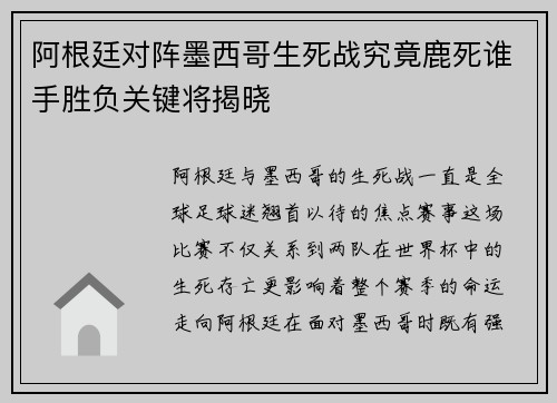 阿根廷对阵墨西哥生死战究竟鹿死谁手胜负关键将揭晓