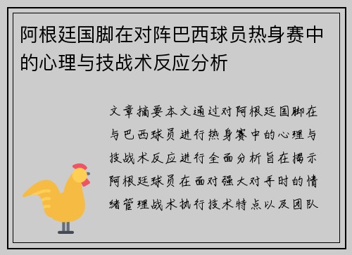 阿根廷国脚在对阵巴西球员热身赛中的心理与技战术反应分析