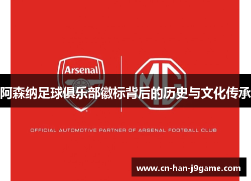 阿森纳足球俱乐部徽标背后的历史与文化传承 阿森纳足球俱乐部徽标背后的历史与文化传承