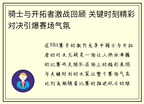 骑士与开拓者激战回顾 关键时刻精彩对决引爆赛场气氛