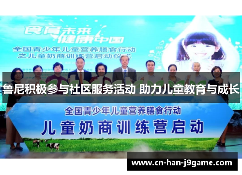 鲁尼积极参与社区服务活动 助力儿童教育与成长