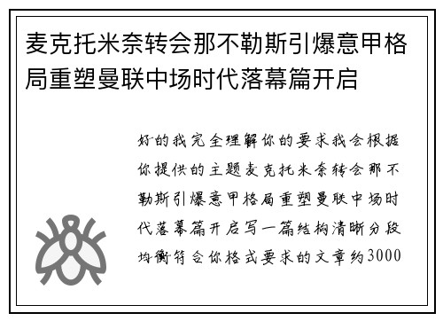 麦克托米奈转会那不勒斯引爆意甲格局重塑曼联中场时代落幕篇开启