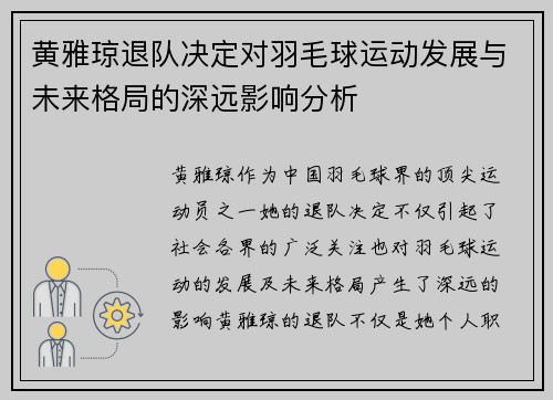 黄雅琼退队决定对羽毛球运动发展与未来格局的深远影响分析