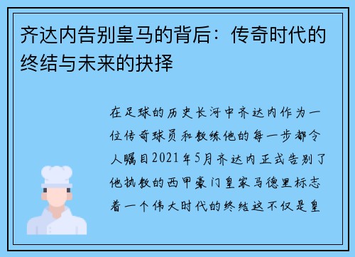 齐达内告别皇马的背后：传奇时代的终结与未来的抉择