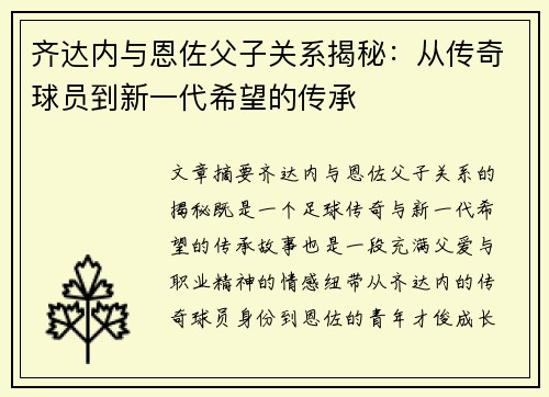 齐达内与恩佐父子关系揭秘：从传奇球员到新一代希望的传承