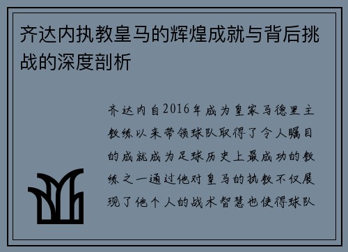 齐达内执教皇马的辉煌成就与背后挑战的深度剖析