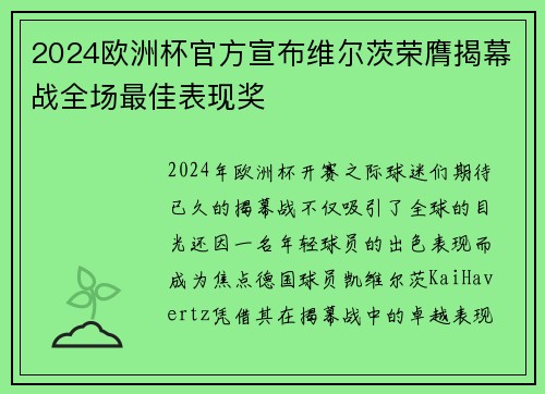 2024欧洲杯官方宣布维尔茨荣膺揭幕战全场最佳表现奖