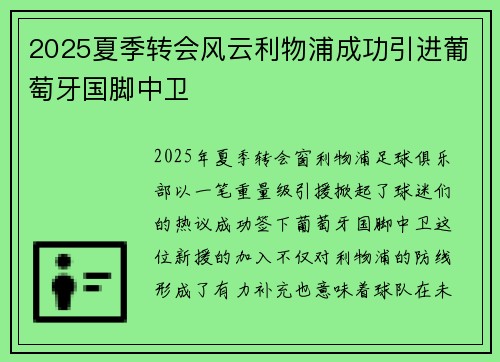 2025夏季转会风云利物浦成功引进葡萄牙国脚中卫