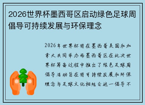 2026世界杯墨西哥区启动绿色足球周倡导可持续发展与环保理念