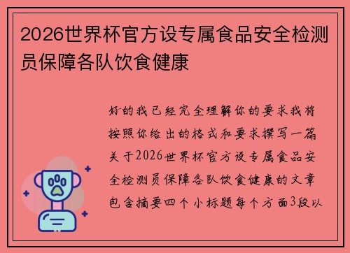 2026世界杯官方设专属食品安全检测员保障各队饮食健康