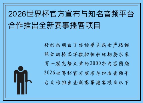 2026世界杯官方宣布与知名音频平台合作推出全新赛事播客项目