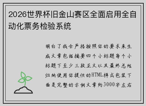 2026世界杯旧金山赛区全面启用全自动化票务检验系统