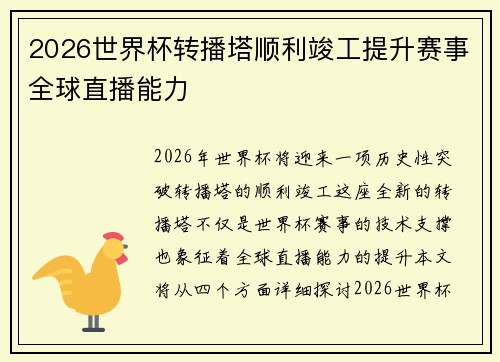 2026世界杯转播塔顺利竣工提升赛事全球直播能力