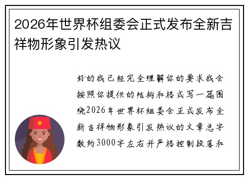 2026年世界杯组委会正式发布全新吉祥物形象引发热议