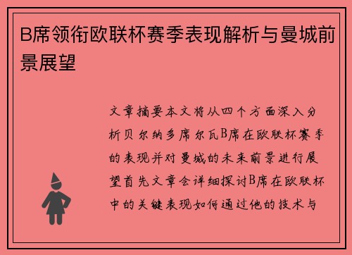 B席领衔欧联杯赛季表现解析与曼城前景展望