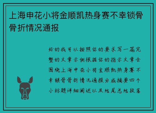 上海申花小将金顺凯热身赛不幸锁骨骨折情况通报