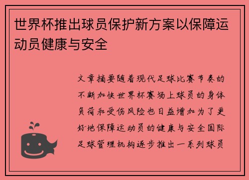 世界杯推出球员保护新方案以保障运动员健康与安全