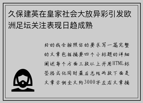 久保建英在皇家社会大放异彩引发欧洲足坛关注表现日趋成熟